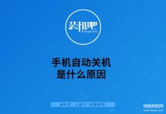 手机老是关机是怎么回事怎么办（手机自动关机处理方法）