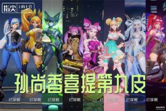 孙尚香皮肤免费获取（免费皮肤获取方式公布）