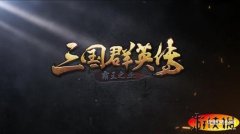 三国群英传-霸王之业（详解武将系统）