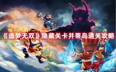 造梦无双隐藏关卡（并蒂岛通关攻略）