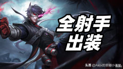 李元芳出装铭文（射手出装铭文搭配）