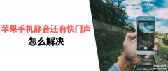 苹果手机怎么静音了还有声音（苹果手机静音还有快门声解决方法）