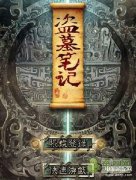 盗墓笔记攻略大全（玩法攻略介绍）