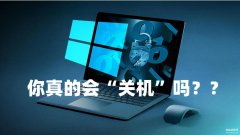 键盘关机电脑按哪个键（电脑关机的8种方法）