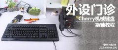 机械键盘怎么拆轴没有工具（Cherry机械键盘换轴教程）