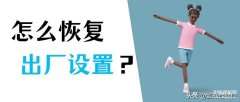 三星电脑如何恢复出厂（Win10系统恢复出厂设置的方法）