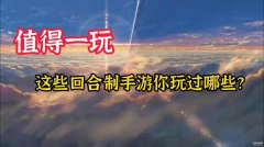 萌将春秋回合制手游（盘点好玩的回合制手游）