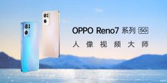 reno7参数和reno7pro区别（OPPO Reno7 与 Reno7 Pro入手建议）
