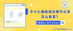 如何恢复微信被删除的聊天记录(被删的微信聊天记录找回方法)