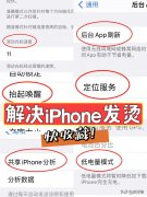苹果手机发烫了怎么解决（教你如何给手机降温）