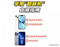 iPhone型号M都是原装机吗（苹果手机识别翻新机的技巧）