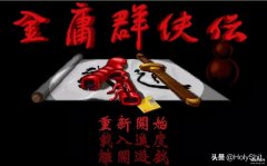 金庸群侠传ol新手攻略（新手玩法攻略）