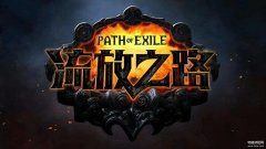 流放之路职业攻略（流放之路职业介绍）