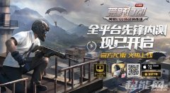 荒野行动电脑版（PC版快速体验）