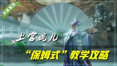 上官婉儿王者荣耀（上官婉儿保姆式教学）