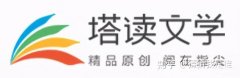 塔读文学网（老牌网文网站）