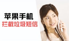 苹果短信黑名单设置在哪里（iPhone拦截垃圾短信的方法）