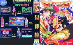 封神榜游戏（FC经典游戏攻略）