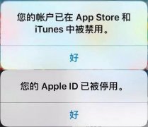 苹果ID被锁定或停用怎么办（教你一招解锁AppleID)