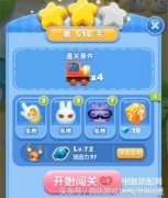 冒险模式516关(冒险模式516关通关技巧)
