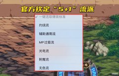 DNF搭配装备5+1流派推荐(DNF新玩法介绍)