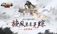 四大名捕斗将军游戏(江湖秘宝大冒险)