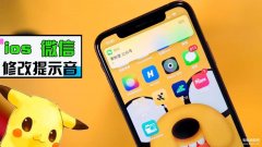 苹果微信自定义提示音怎么改（iPhone 修改微信提示音教程）
