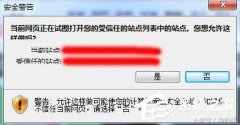 请在打开前确保信任怎么解决（网页提示试图打开受信任站点处理方法）