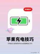 苹果手机最佳充电方式是什么（iPhone正确的充电姿势）