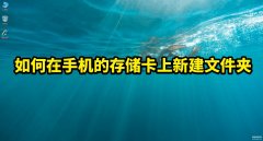 手机如何创建文件夹放照片（在手机的存储卡上新建文件夹教程）