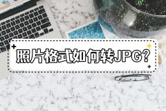 手机照片怎么改成jpg格式和压缩（把照片转JPG格式两个方法）