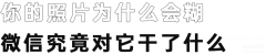 朋友圈照片模糊怎么解决（一招破解朋友圈模糊照片）
