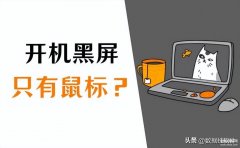 电脑开机后黑屏只有一个鼠标箭头（win10开机黑屏只有鼠标解决方法）
