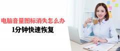 电脑右下角的图标都不见了怎么办（电脑右下角音量图标没了恢复方法）