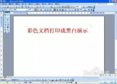 彩色打印机怎么打印黑白（把彩色文档打成黑白的方法）