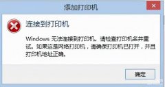 电脑连接不上打印机是什么原因（Windows无法连接到打印机处理方法）