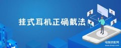 挂耳式蓝牙耳机怎么戴（挂式耳机正确戴法详解）