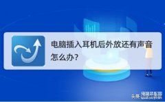 电脑连接蓝牙耳机后仍然外放（电脑插入耳机后外放还有声音解决方法）