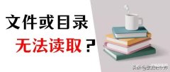 文件目录损坏且无法读取怎么办（文件或目录损坏且无法读取恢复方法）