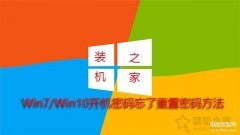 windows7旗舰版忘记开机密码怎么办（Win10/7开机密码忘了重置密码方法）