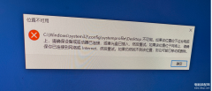 位置不可用desktop桌面没了（显示桌面位置不可用的解决方法）