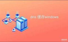 清除dns缓存对计算机有什么影响（清理DNS缓存的好处）