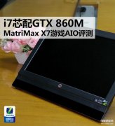 gtx860m能玩什么游戏（i7芯配GTX 860M MatriMax游戏AIO评测）