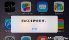 苹果充电器不支持此配件怎么解决（iPhone手机充不了电的解决方法）