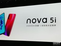 华为nova5i上市时间（华为nova 5i后置2400万AI四摄）