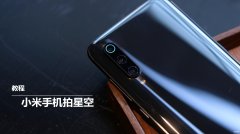 小米手机专业模式拍月亮怎么设置（小米手机拍星空月亮教程）