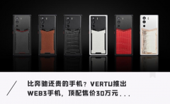 诺基亚vertu多少钱一台（VERTU发布首款WEB3手机!顶配30万）
