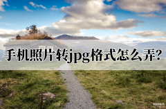 苹果手机照片怎么转换成jpg格式（手机照片转jpg格式操作方法）