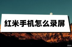 红米手机录屏功能在哪（红米手机的录屏操作方法）