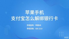如何解绑银行卡和支付宝账号（支付宝解绑银行卡苹果手机方法）